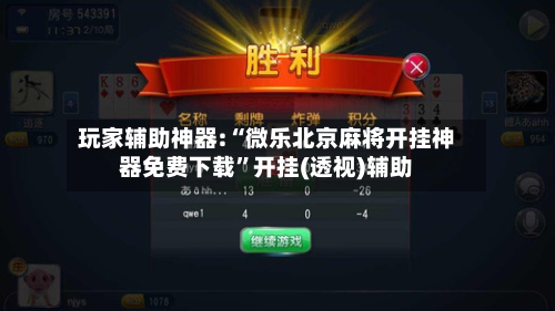 玩家辅助神器:“微乐北京麻将开挂神器免费下载	”开挂(透视)辅助-第1张图片