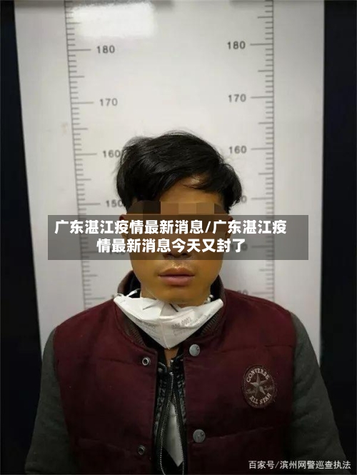广东湛江疫情最新消息/广东湛江疫情最新消息今天又封了-第1张图片
