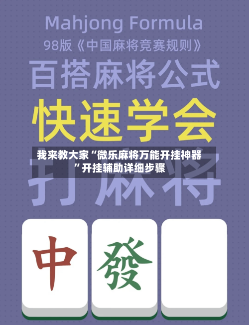 我来教大家“微乐麻将万能开挂神器”开挂辅助详细步骤-第1张图片