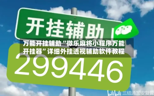 万能开挂辅助“微乐麻将小程序万能开挂器”详细外挂透视辅助软件教程-第1张图片