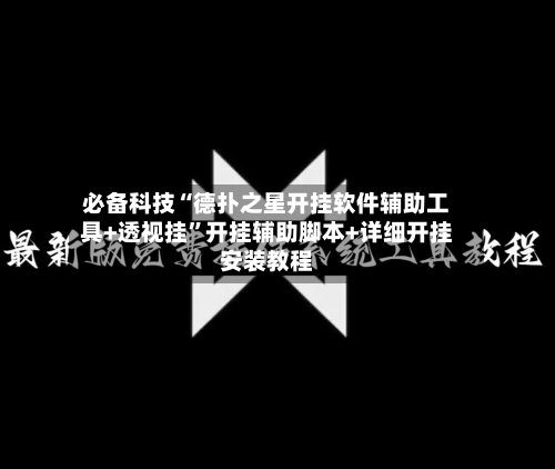 必备科技“德扑之星开挂软件辅助工具+透视挂”开挂辅助脚本+详细开挂安装教程-第1张图片