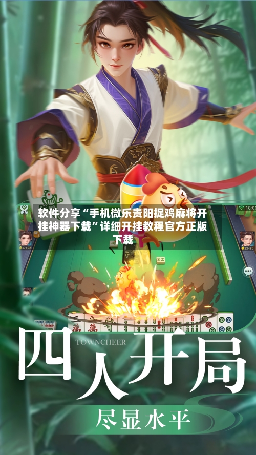 软件分享“手机微乐贵阳捉鸡麻将开挂神器下载	”详细开挂教程官方正版下载-第1张图片