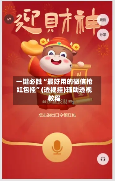 一键必胜“最好用的微信抢红包挂”(透视挂)辅助透视教程-第1张图片