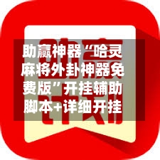 助赢神器“哈灵麻将外卦神器免费版	”开挂辅助脚本+详细开挂-第1张图片