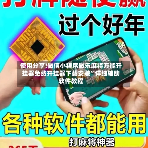 使用分享!微信小程序微乐麻将万能开挂器免费开挂器下载安装	”详细辅助软件教程-第1张图片