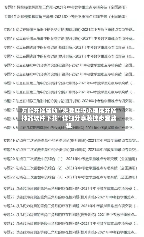 万能开挂辅助“决胜麻将小程序开挂神器软件下载”详细分享装挂步骤教程-第1张图片