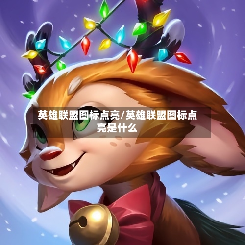 英雄联盟图标点亮/英雄联盟图标点亮是什么-第1张图片