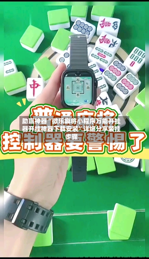 助赢神器“微乐麻将小程序万能开挂器开挂神器下载安装”详细分享装挂步骤-第1张图片