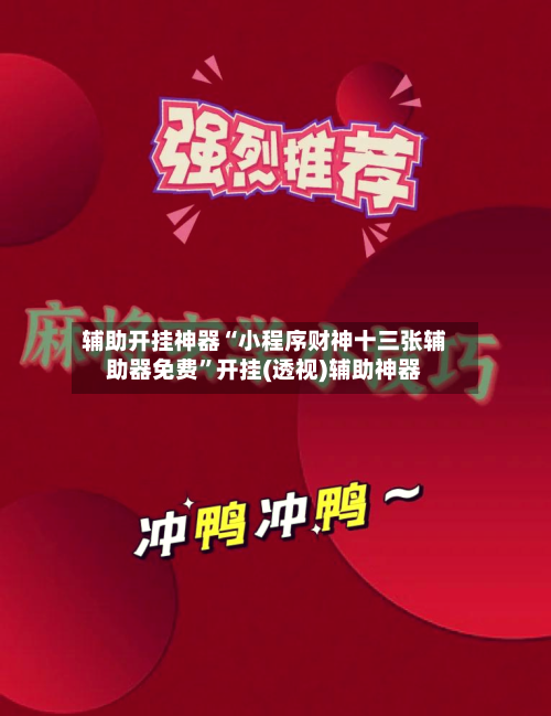 辅助开挂神器“小程序财神十三张辅助器免费”开挂(透视)辅助神器-第1张图片