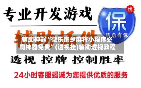 辅助神器“微乐家乡麻将小程序必赢神器免费	”(透视挂)辅助透视教程-第1张图片