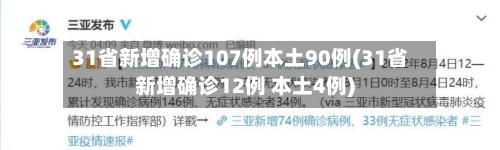 31省新增确诊107例本土90例(31省新增确诊12例 本土4例)-第1张图片