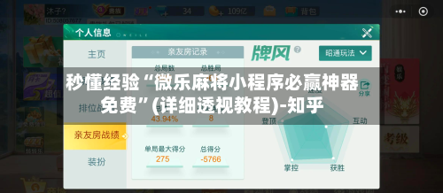 秒懂经验“微乐麻将小程序必赢神器免费”(详细透视教程)-知乎-第1张图片