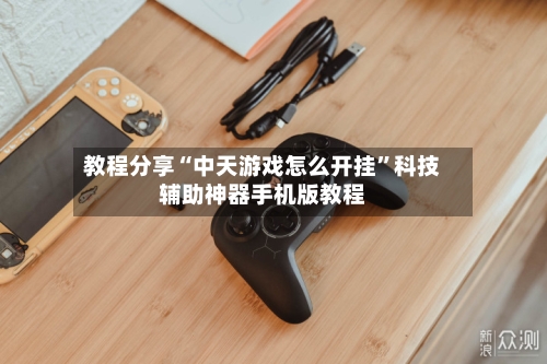 教程分享“中天游戏怎么开挂”科技辅助神器手机版教程-第1张图片
