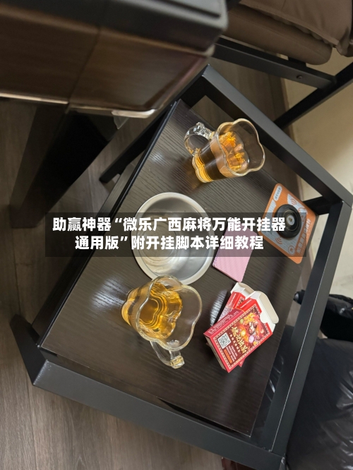 助赢神器“微乐广西麻将万能开挂器通用版”附开挂脚本详细教程-第1张图片