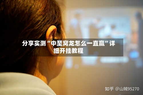分享实测“中至窝龙怎么一直赢”详细开挂教程-第1张图片
