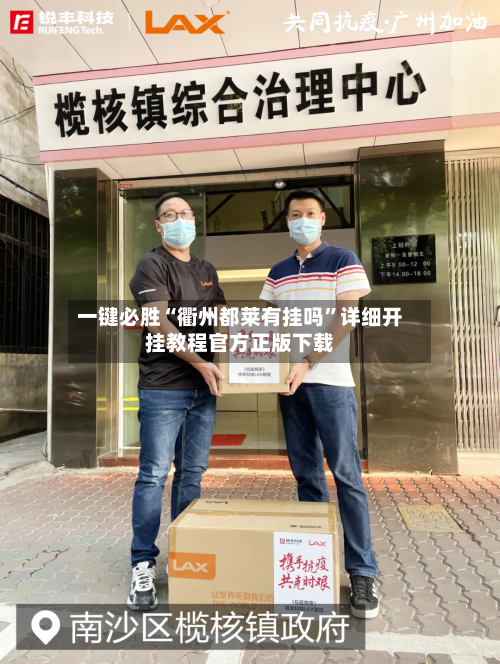 一键必胜“衢州都莱有挂吗”详细开挂教程官方正版下载-第1张图片