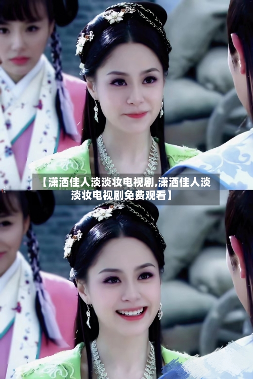 【潇洒佳人淡淡妆电视剧,潇洒佳人淡淡妆电视剧免费观看】-第1张图片