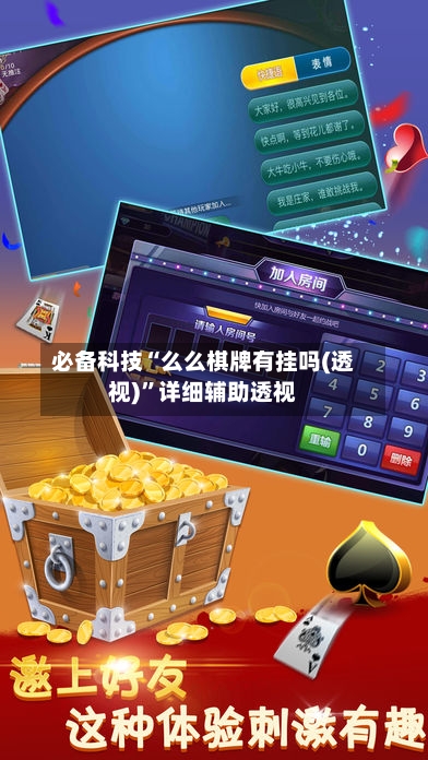 必备科技“么么棋牌有挂吗(透视)”详细辅助透视-第1张图片