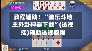 教程辅助！“微乐斗地主外卦神器下载”(透视挂)辅助透视教程-第1张图片