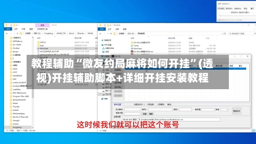 教程辅助“微友约局麻将如何开挂	”(透视)开挂辅助脚本+详细开挂安装教程-第1张图片