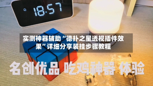 实测神器辅助“德扑之星透视插件效果”详细分享装挂步骤教程-第1张图片
