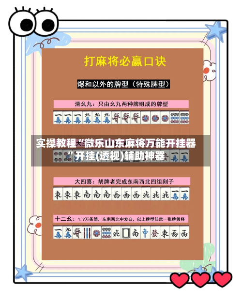 实操教程“微乐山东麻将万能开挂器	”开挂(透视)辅助神器-第1张图片