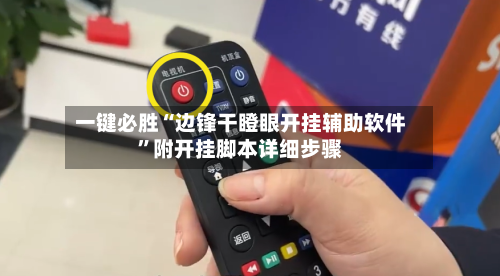 一键必胜“边锋干瞪眼开挂辅助软件	”附开挂脚本详细步骤-第1张图片
