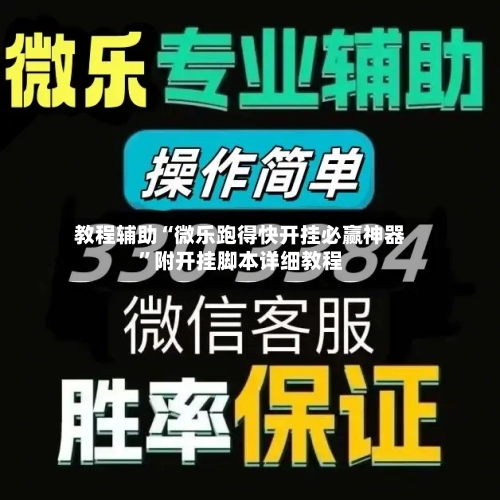 教程辅助“微乐跑得快开挂必赢神器	”附开挂脚本详细教程-第1张图片