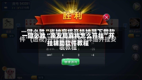 一键必胜“亲友局麻将怎么开挂”开挂辅助软件教程-第1张图片