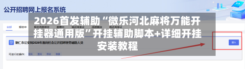 2026首发辅助“微乐河北麻将万能开挂器通用版	”开挂辅助脚本+详细开挂安装教程-第1张图片