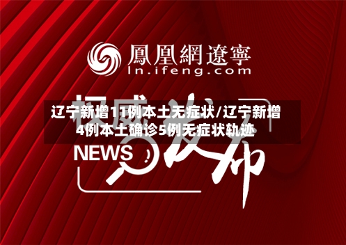 辽宁新增11例本土无症状/辽宁新增4例本土确诊5例无症状轨迹-第1张图片