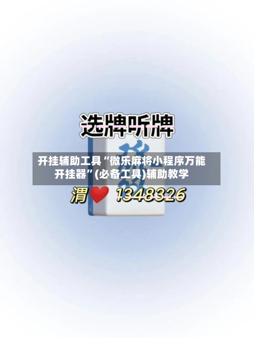 开挂辅助工具“微乐麻将小程序万能开挂器”(必备工具)辅助教学-第1张图片