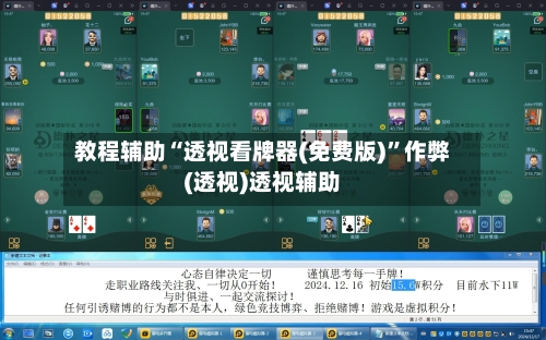 教程辅助“透视看牌器(免费版)	”作弊(透视)透视辅助-第1张图片