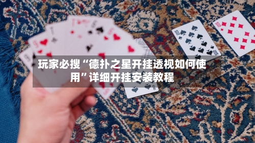 玩家必搜“德扑之星开挂透视如何使用	”详细开挂安装教程-第1张图片