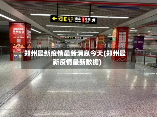 郑州最新疫情最新消息今天(郑州最新疫情最新数据)-第1张图片
