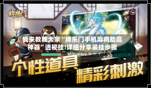 我来教教大家“牌乐门手机麻将助赢神器”透视挂!详细分享装挂步骤-第1张图片