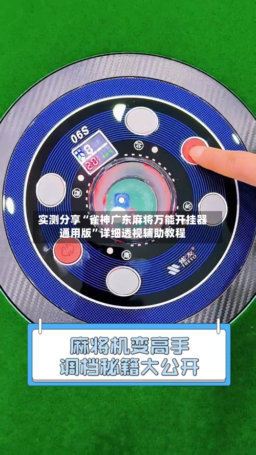 实测分享“雀神广东麻将万能开挂器通用版	”详细透视辅助教程-第1张图片