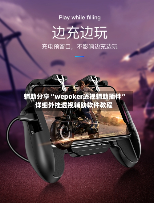 辅助分享“wepoker透视辅助插件	”详细外挂透视辅助软件教程-第1张图片