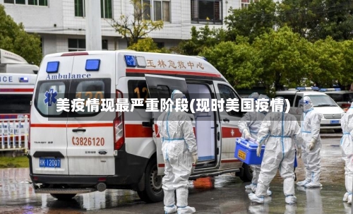 美疫情现最严重阶段(现时美国疫情)-第1张图片