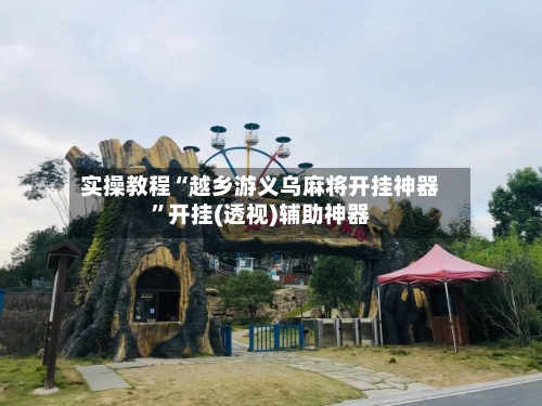 实操教程“越乡游义乌麻将开挂神器”开挂(透视)辅助神器-第1张图片