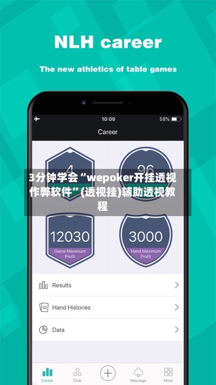 3分钟学会“wepoker开挂透视作弊软件	”(透视挂)辅助透视教程-第1张图片