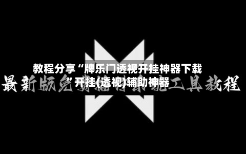 教程分享“牌乐门透视开挂神器下载	”开挂(透视)辅助神器-第1张图片