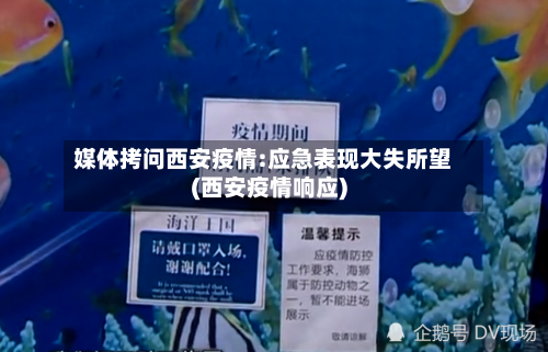 媒体拷问西安疫情:应急表现大失所望(西安疫情响应)-第1张图片