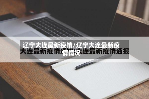 辽宁大连最新疫情/辽宁大连最新疫情情况-第1张图片