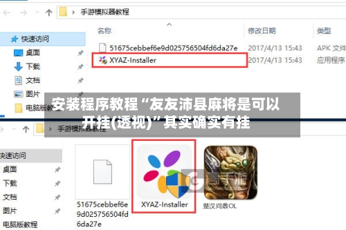 安装程序教程“友友沛县麻将是可以开挂(透视)”其实确实有挂-第1张图片