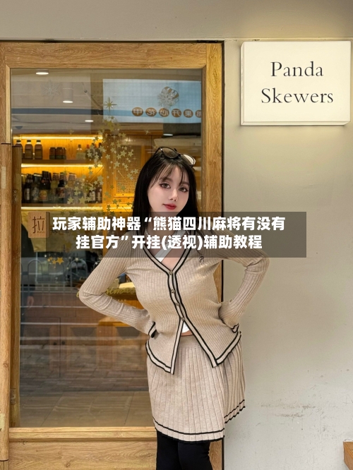玩家辅助神器“熊猫四川麻将有没有挂官方	”开挂(透视)辅助教程-第1张图片