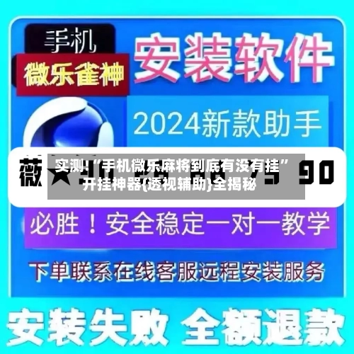 实测!“手机微乐麻将到底有没有挂”开挂神器{透视辅助}全揭秘-第1张图片
