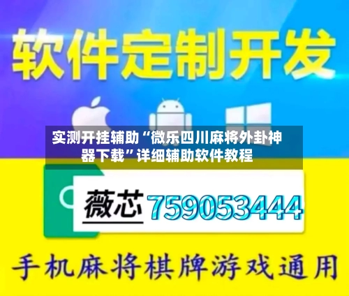 实测开挂辅助“微乐四川麻将外卦神器下载”详细辅助软件教程-第1张图片
