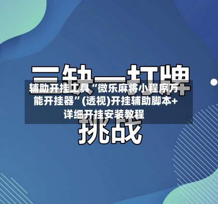 辅助开挂工具“微乐麻将小程序万能开挂器”(透视)开挂辅助脚本+详细开挂安装教程-第1张图片