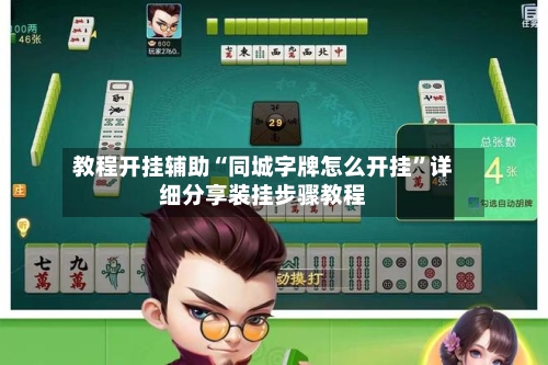 教程开挂辅助“同城字牌怎么开挂	”详细分享装挂步骤教程-第1张图片